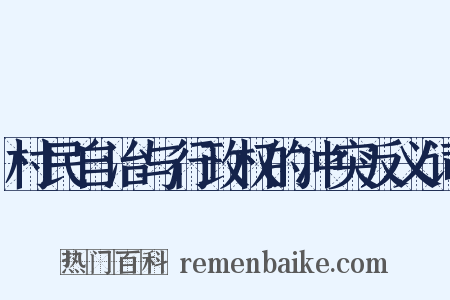 村民自治与行政权的冲突反义词是什么意思的图片